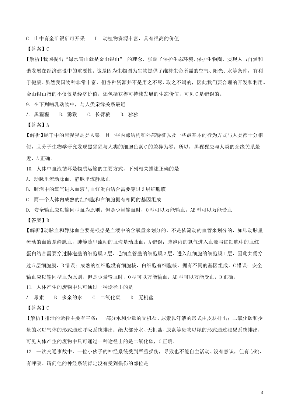 湖南省娄底市2018年中考生物真题试题（含解析）.doc_第3页