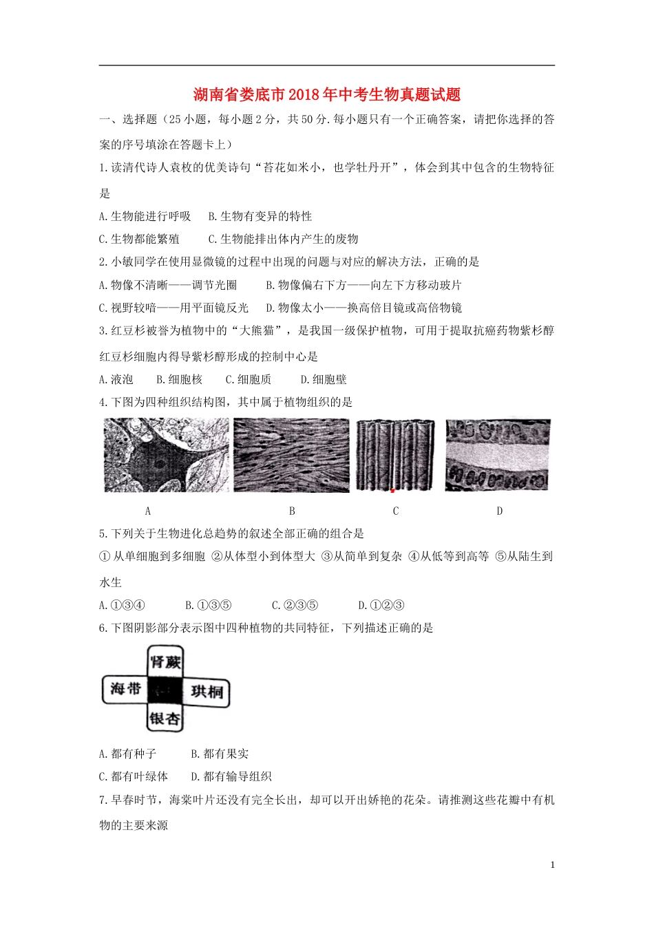 湖南省娄底市2018年中考生物真题试题（含答案）.doc_第1页