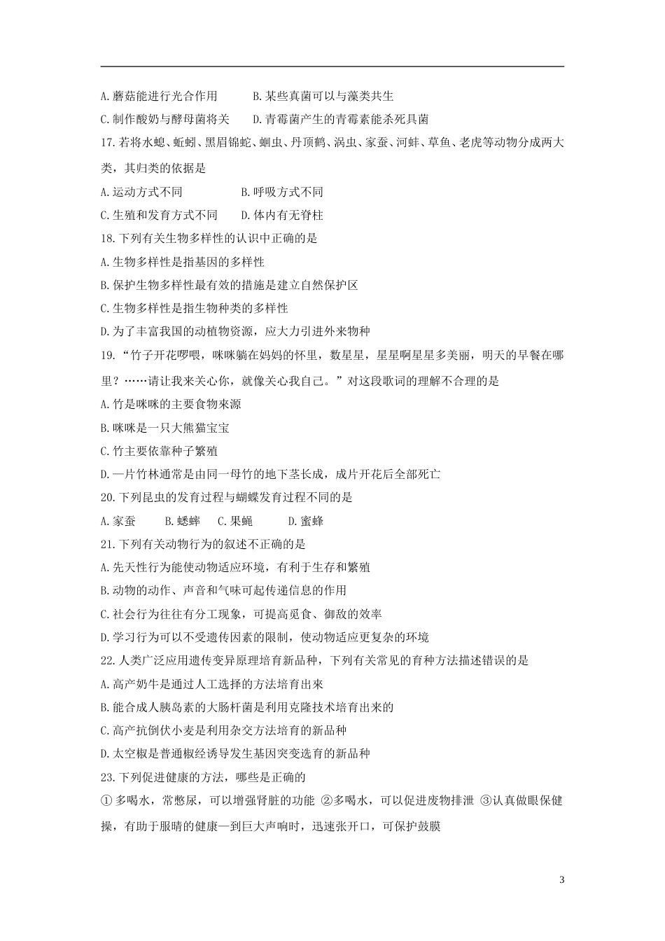 湖南省娄底市2018年中考生物真题试题（含答案）.doc_第3页