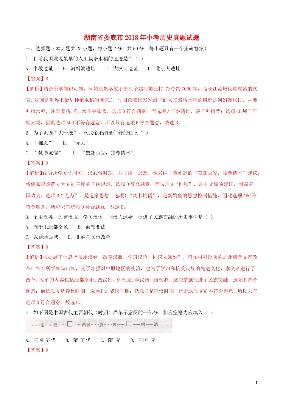 湖南省娄底市2018年中考历史真题试题（含解析）.doc_第1页