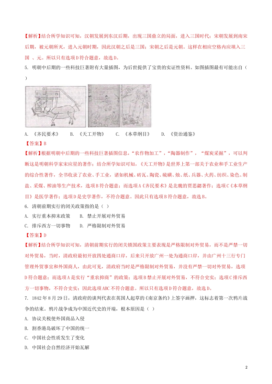 湖南省娄底市2018年中考历史真题试题（含解析）.doc_第2页