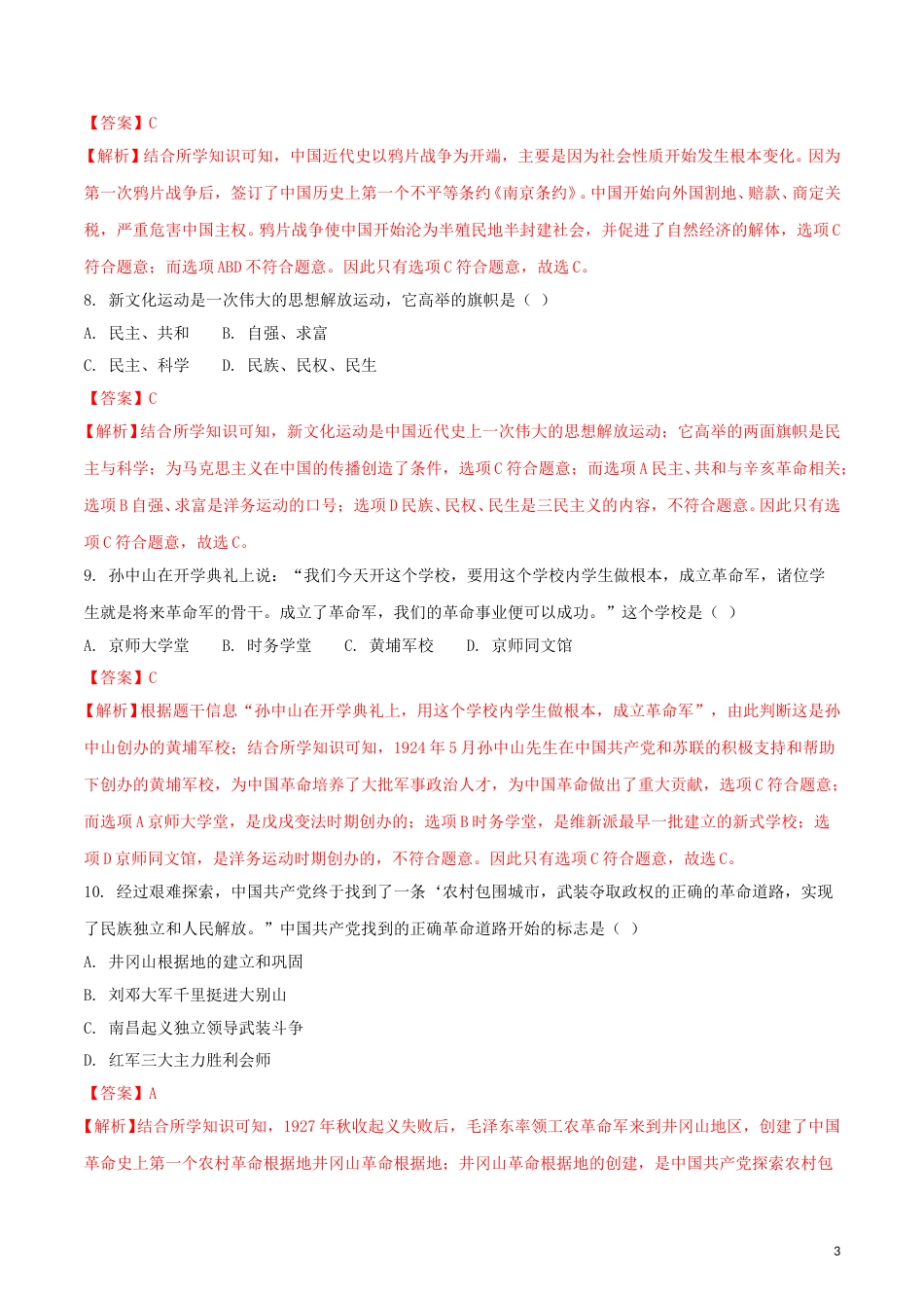 湖南省娄底市2018年中考历史真题试题（含解析）.doc_第3页
