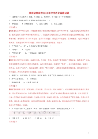 湖南省娄底市2018年中考历史真题试题（含解析）.doc