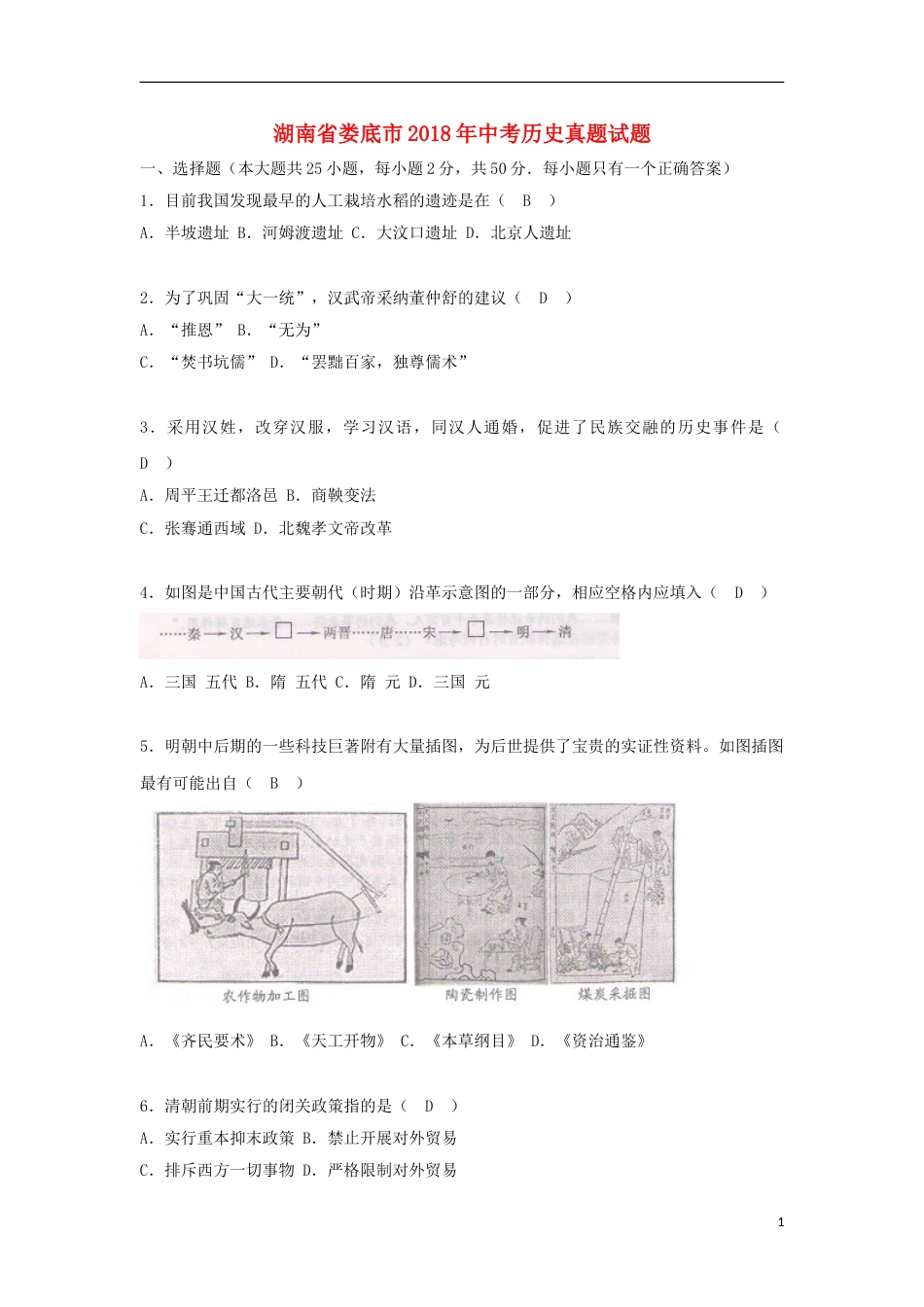 湖南省娄底市2018年中考历史真题试题（含答案）.doc_第1页