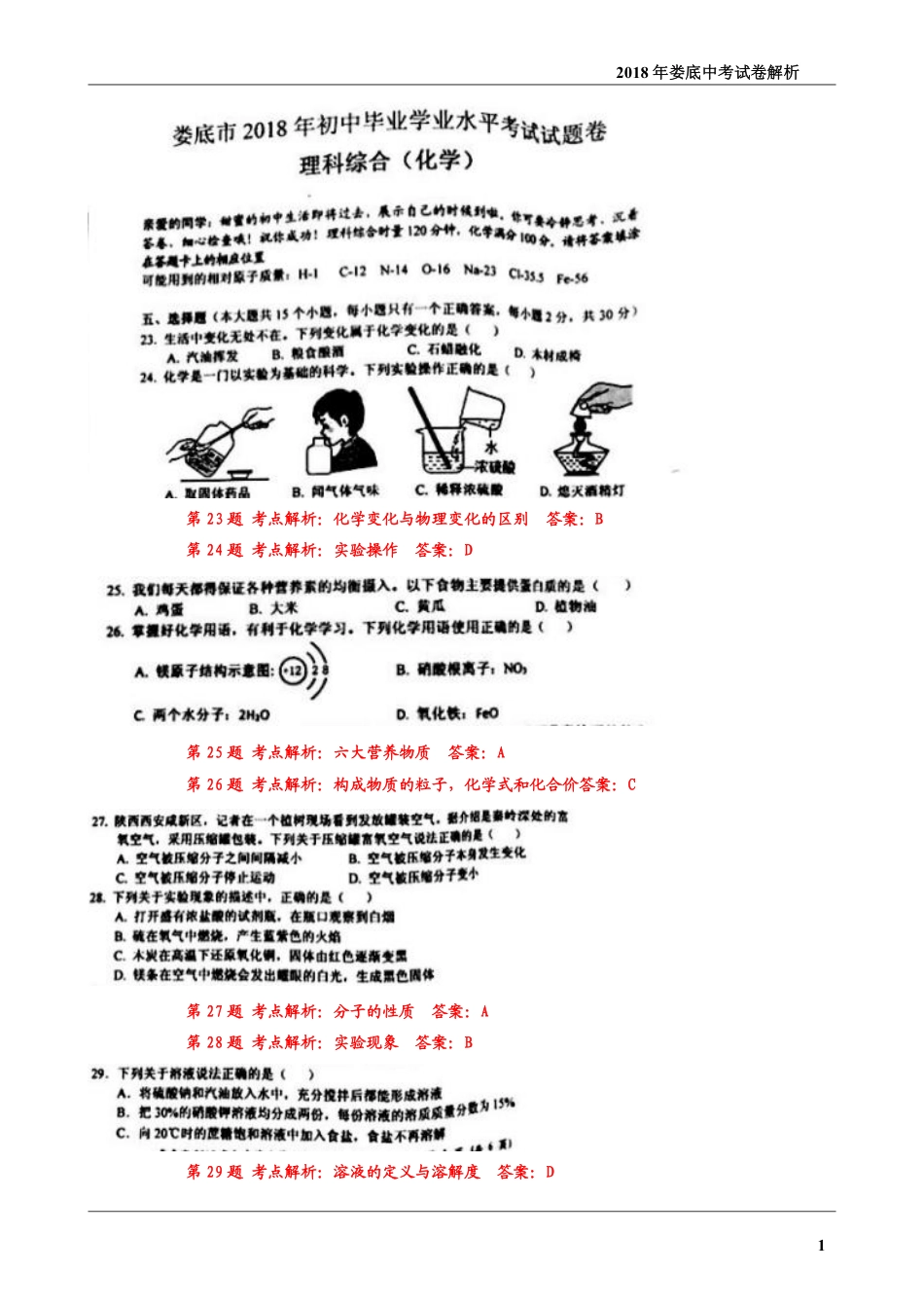 湖南省娄底市2018年中考理综（化学部分）真题试题（pdf，含答案）.pdf_第1页