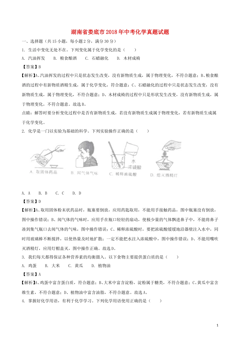 湖南省娄底市2018年中考化学真题试题（含解析）.doc_第1页