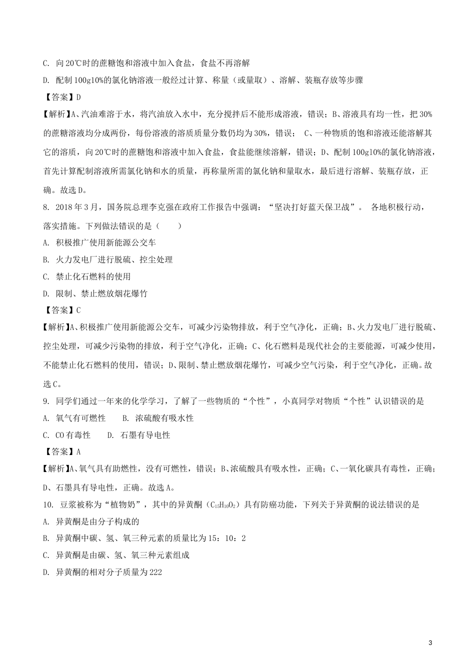 湖南省娄底市2018年中考化学真题试题（含解析）.doc_第3页