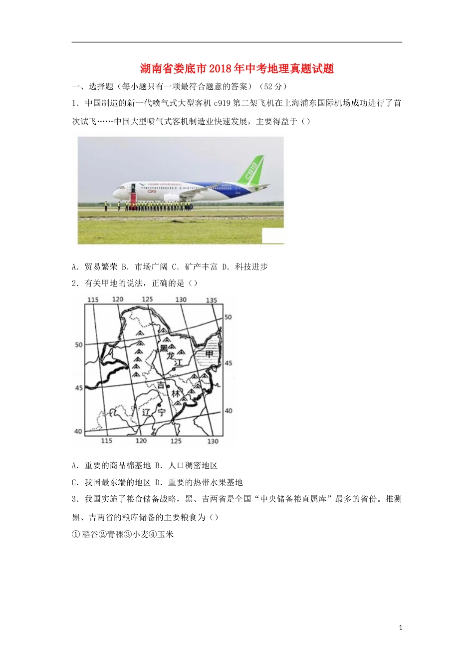 湖南省娄底市2018年中考地理真题试题（含解析）.doc_第1页