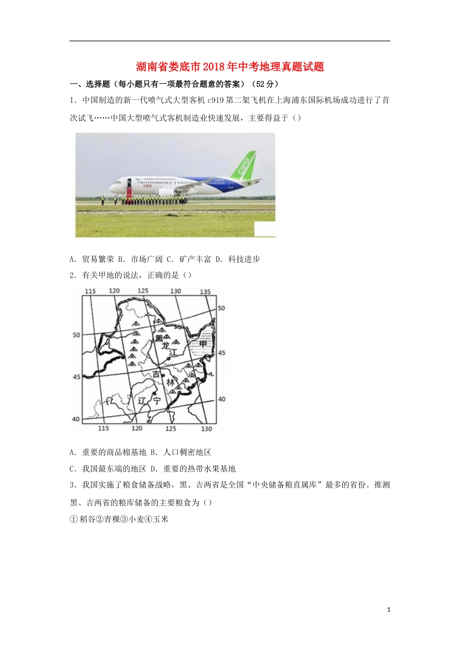 湖南省娄底市2018年中考地理真题试题（含答案）.doc_第1页