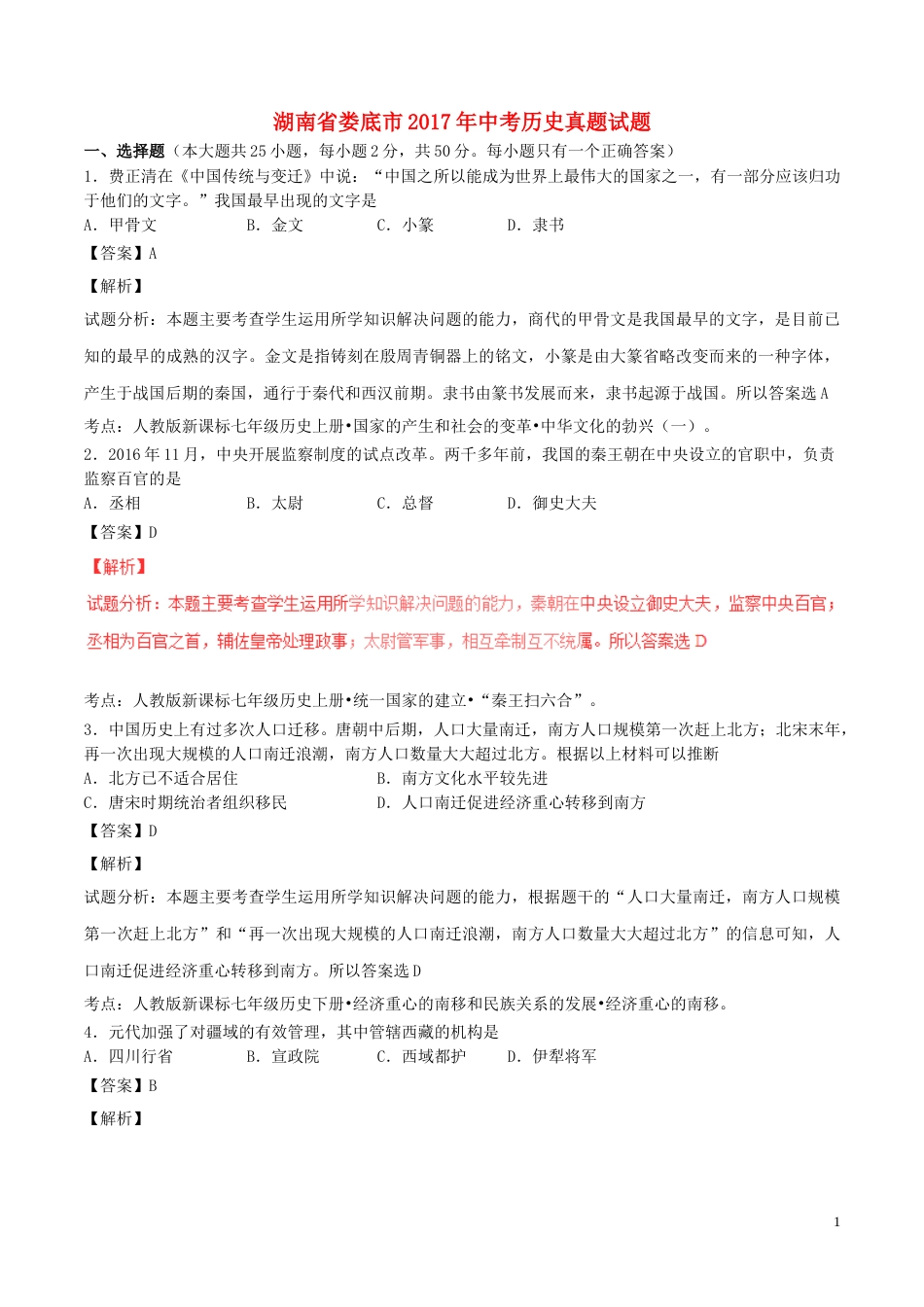 湖南省娄底市2017年中考历史真题试题（含解析）.doc_第1页