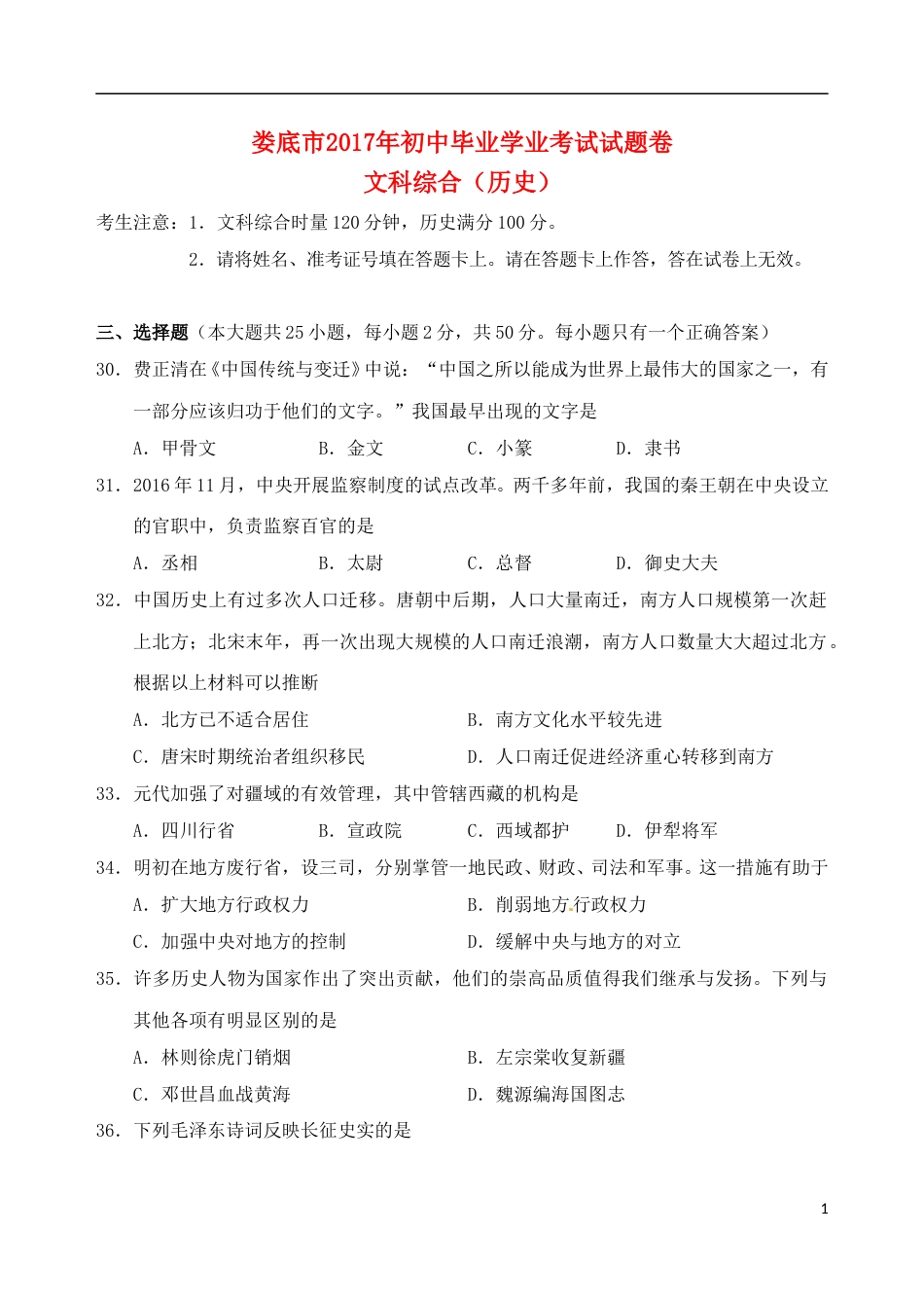 湖南省娄底市2017年中考历史真题试题（含答案）.doc_第1页