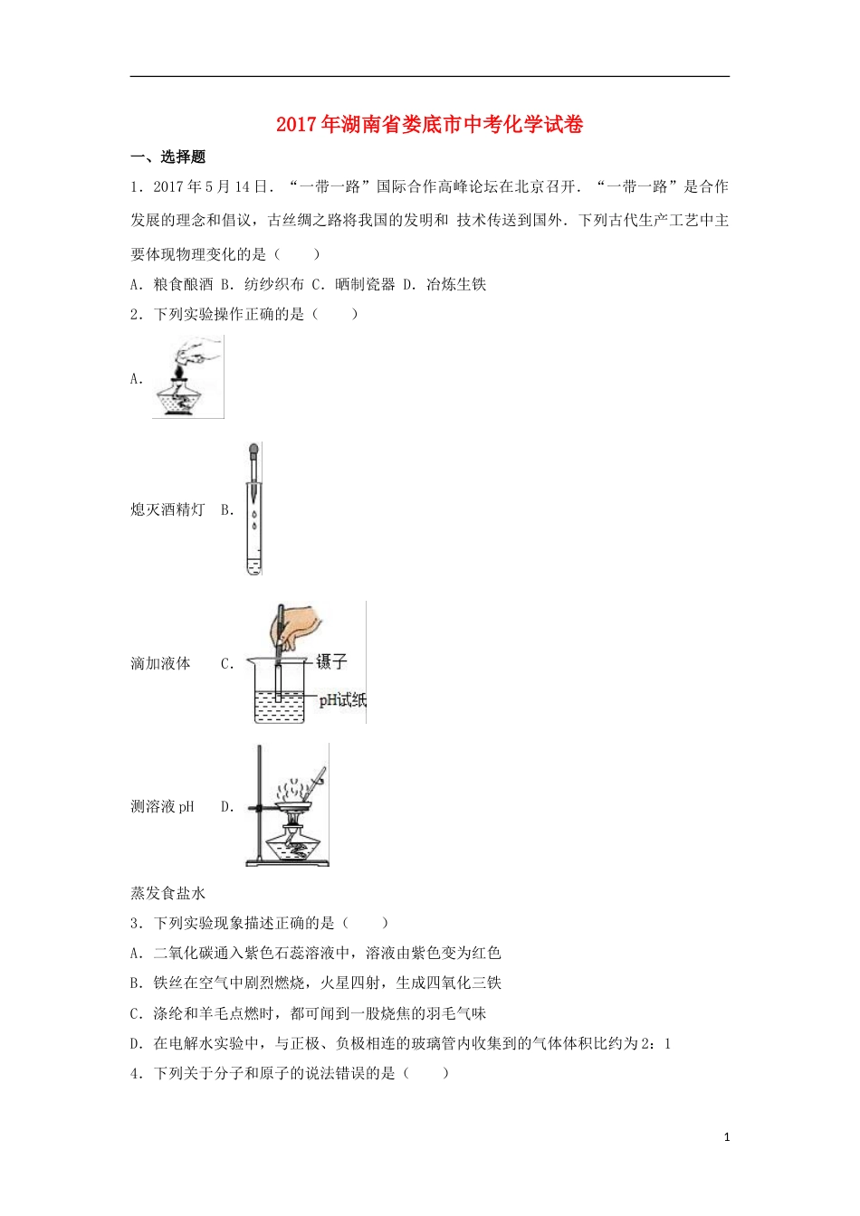 湖南省娄底市2017年中考理综（化学部分）真题试题（含解析）.DOC_第1页