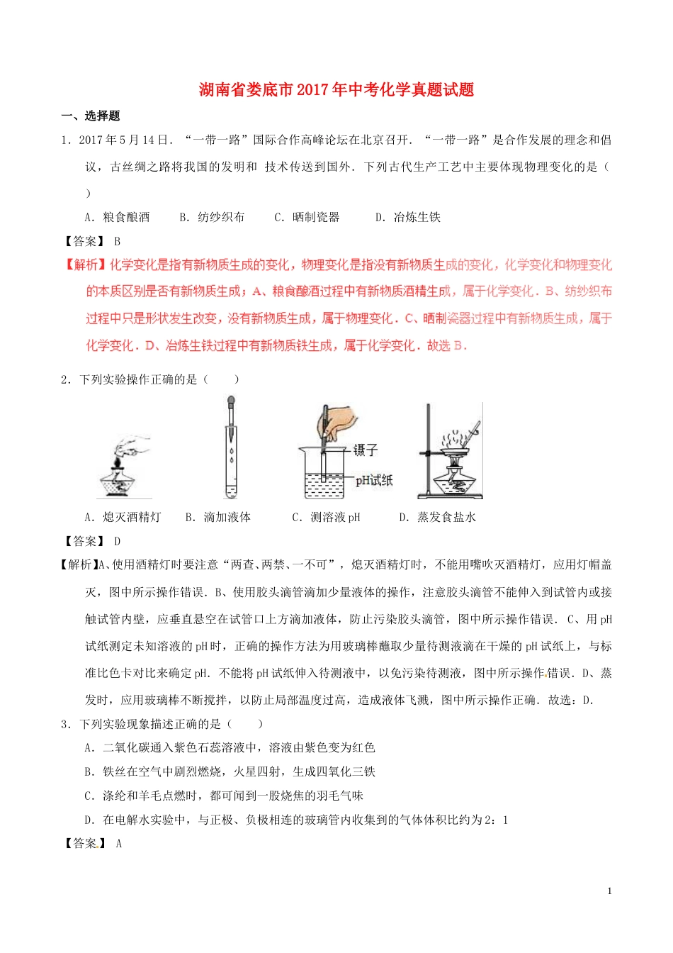 湖南省娄底市2017年中考化学真题试题（含解析）.DOC_第1页