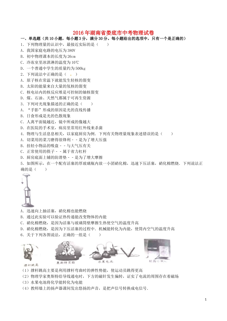 湖南省娄底市2016年中考物理真题试题（含解析）.DOC_第1页