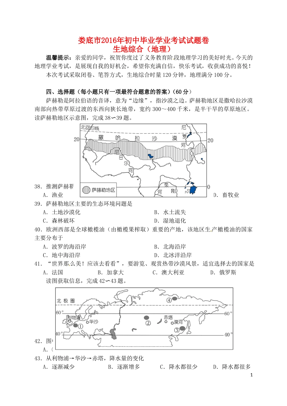 湖南省娄底市2016年中考文综（地理部分）真题试题（含答案）.doc_第1页