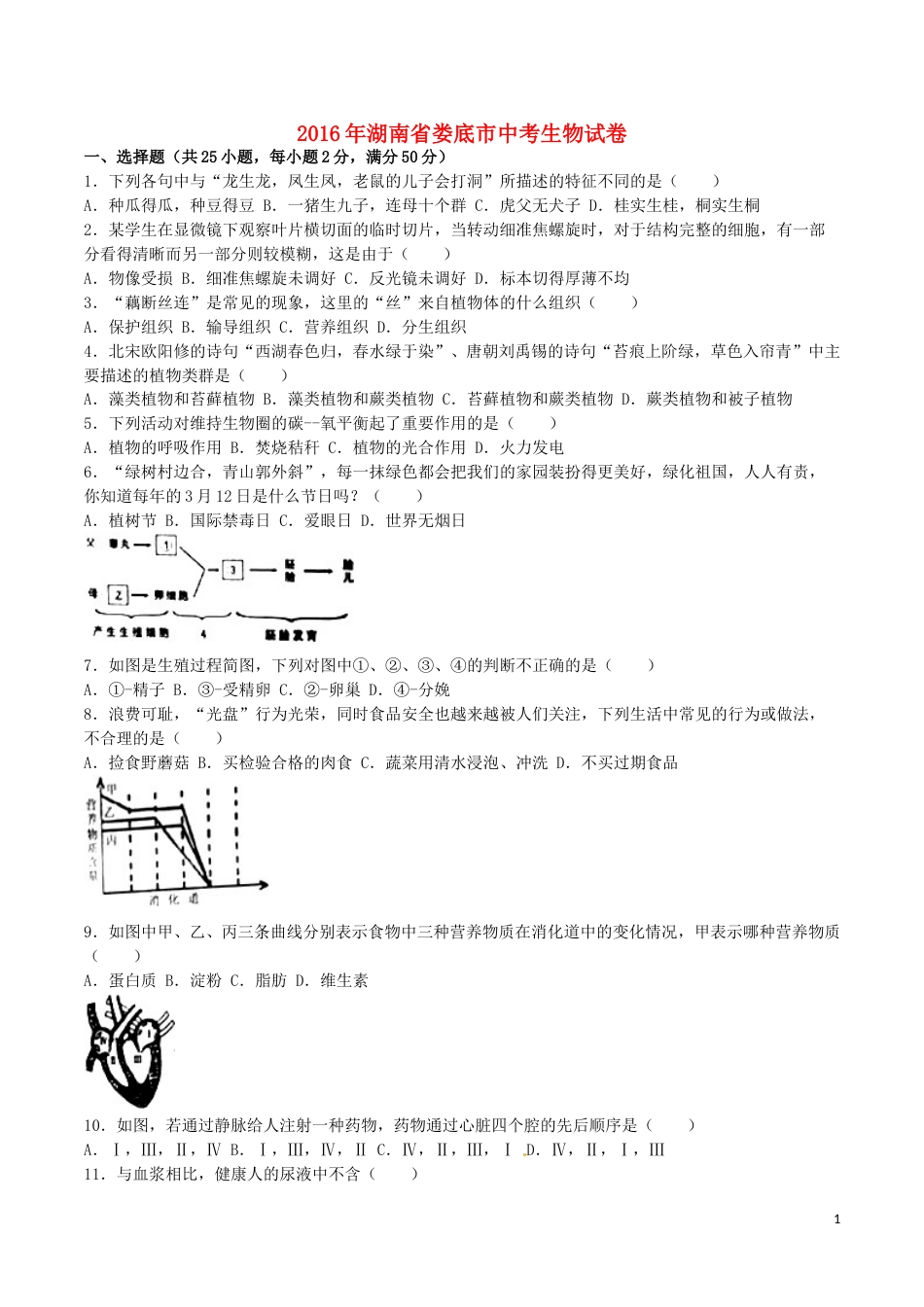 湖南省娄底市2016年中考生物真题试题（含解析）.doc_第1页