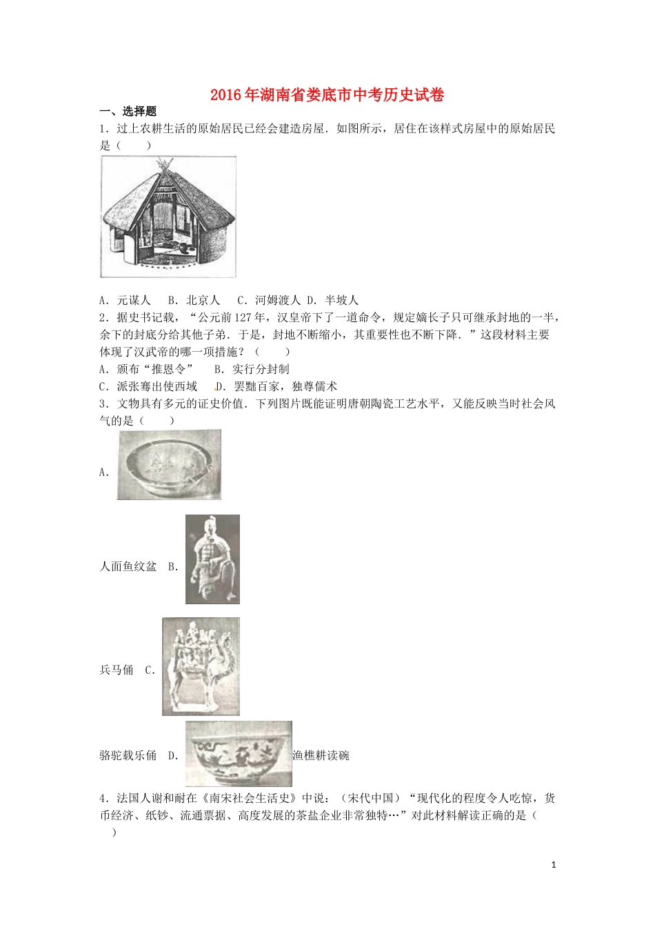 湖南省娄底市2016年中考历史真题试题（含解析）.doc_第1页