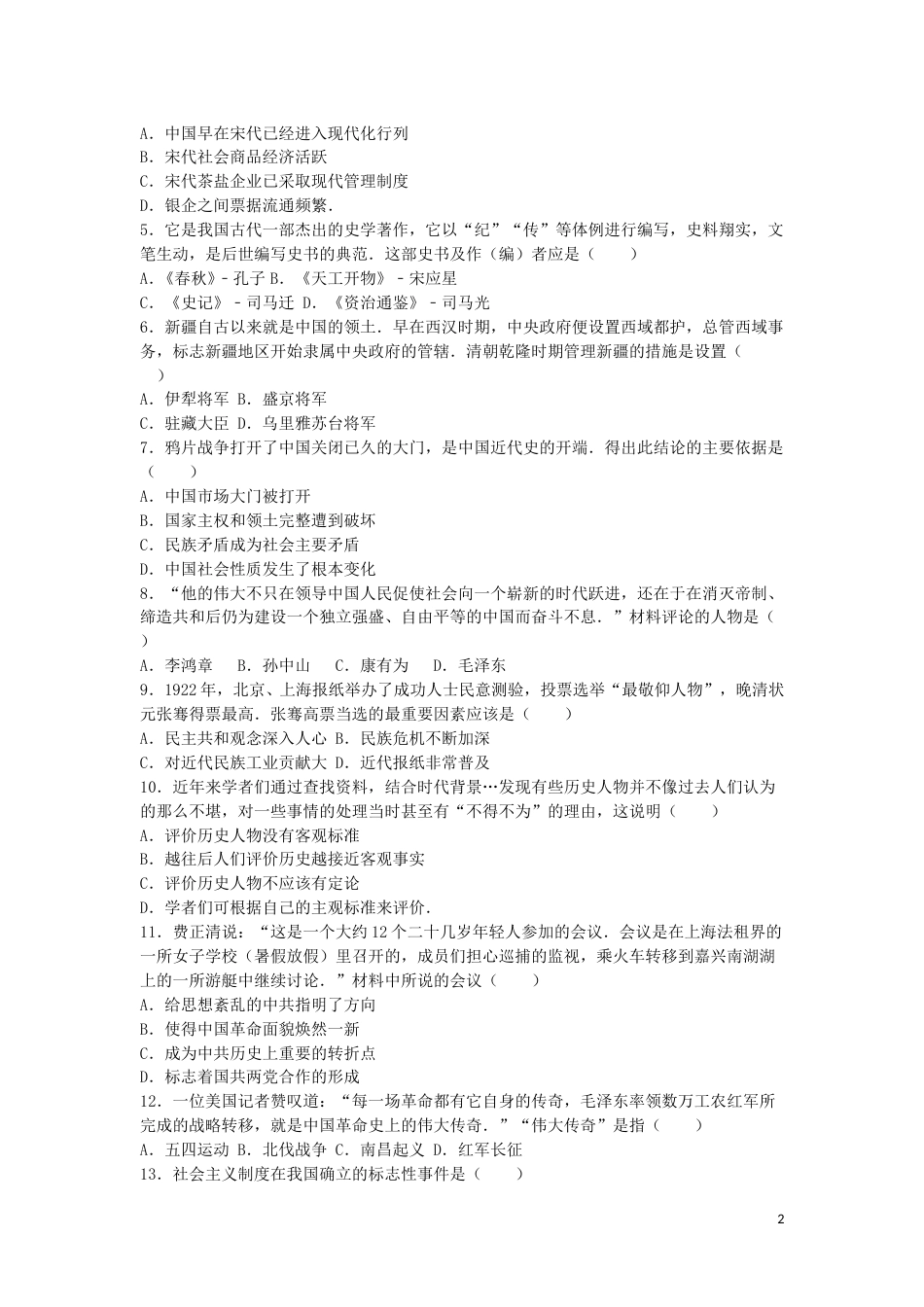 湖南省娄底市2016年中考历史真题试题（含解析）.doc_第2页