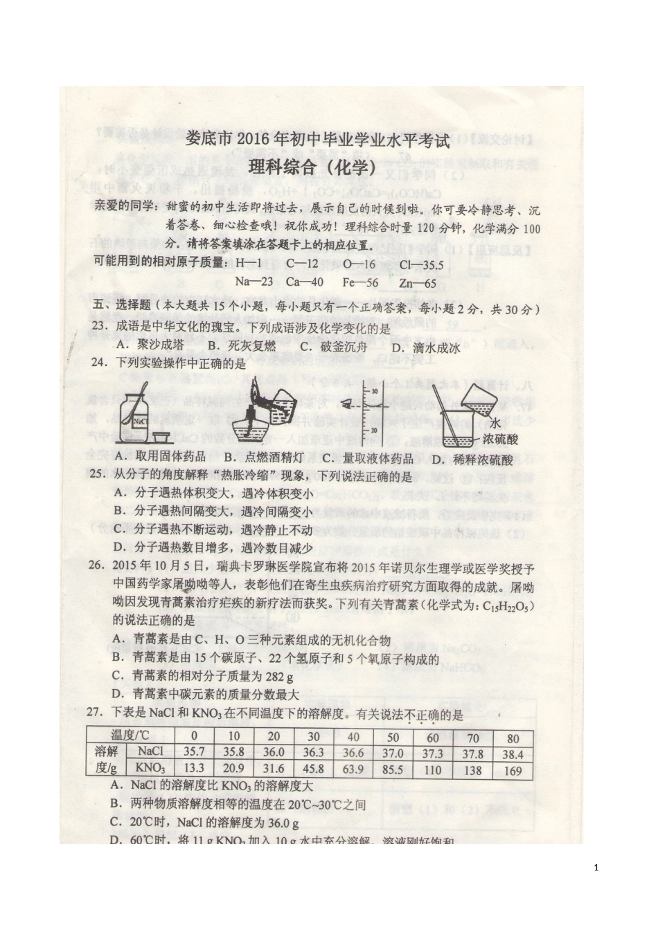 湖南省娄底市2016年中考化学真题试题（扫描版，含答案）.DOC_第1页