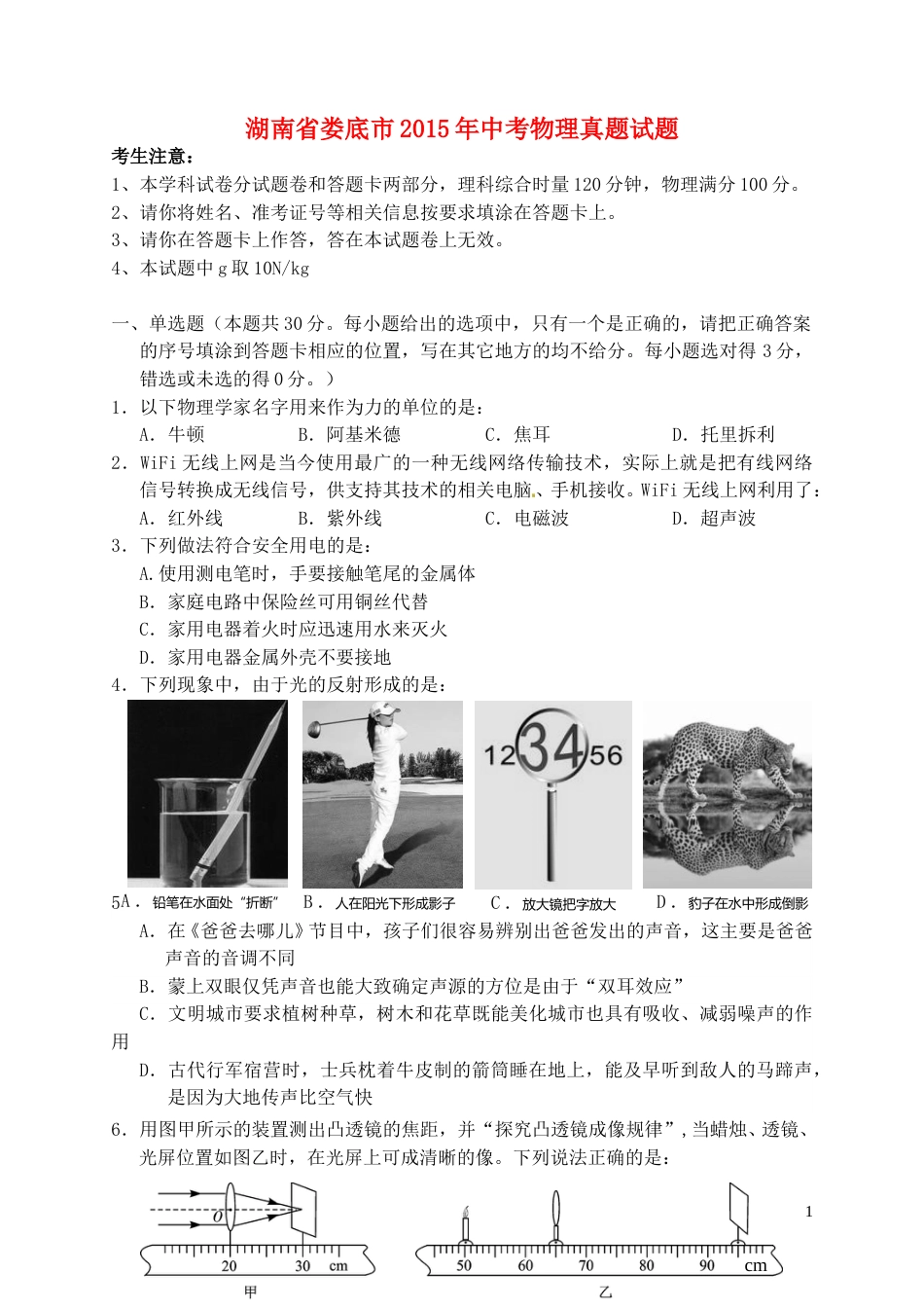 湖南省娄底市2015年中考物理真题试题（含答案）.doc_第1页