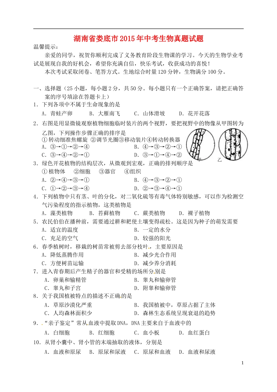 湖南省娄底市2015年中考生物真题试题（含答案）.doc_第1页
