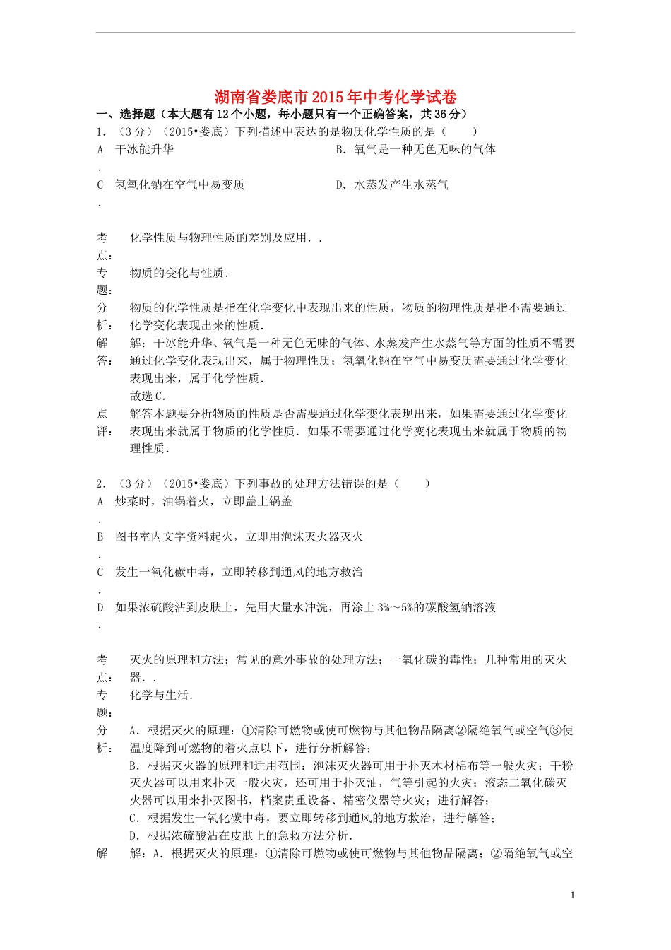 湖南省娄底市2015年中考化学真题试题（含解析）.doc_第1页