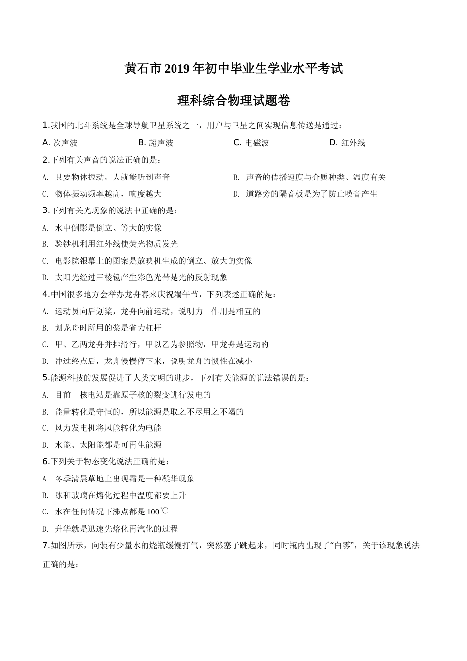 湖北省黄石市2019年中考物理.doc_第1页