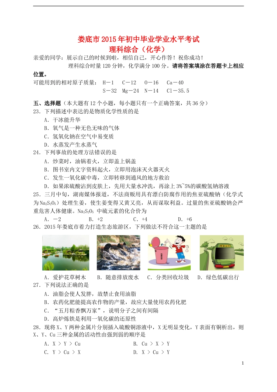 湖南省娄底市2015年中考化学真题试题（含答案）.doc_第1页