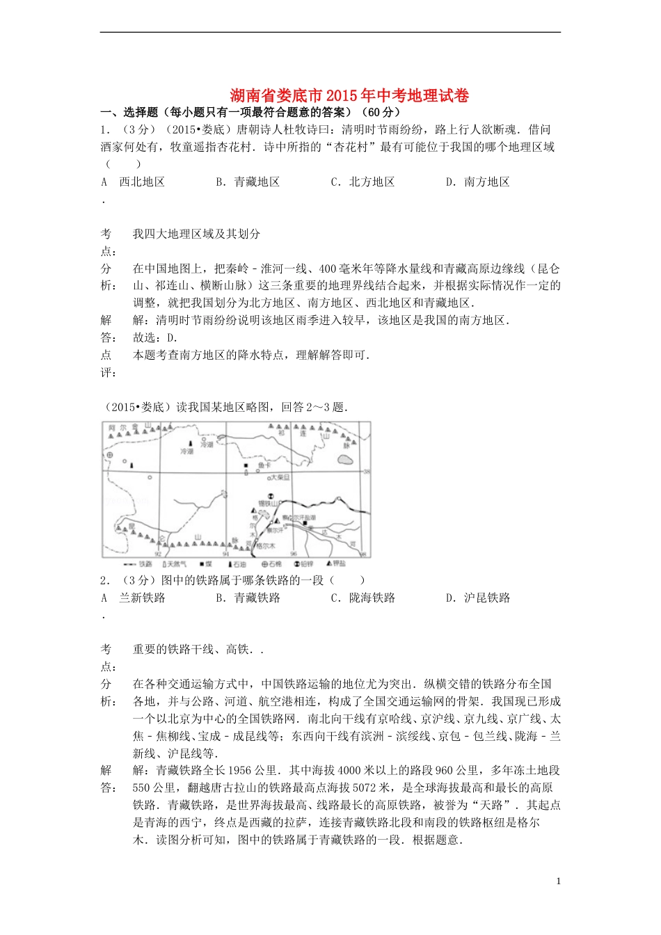 湖南省娄底市2015年中考地理真题试题（含解析）.doc_第1页