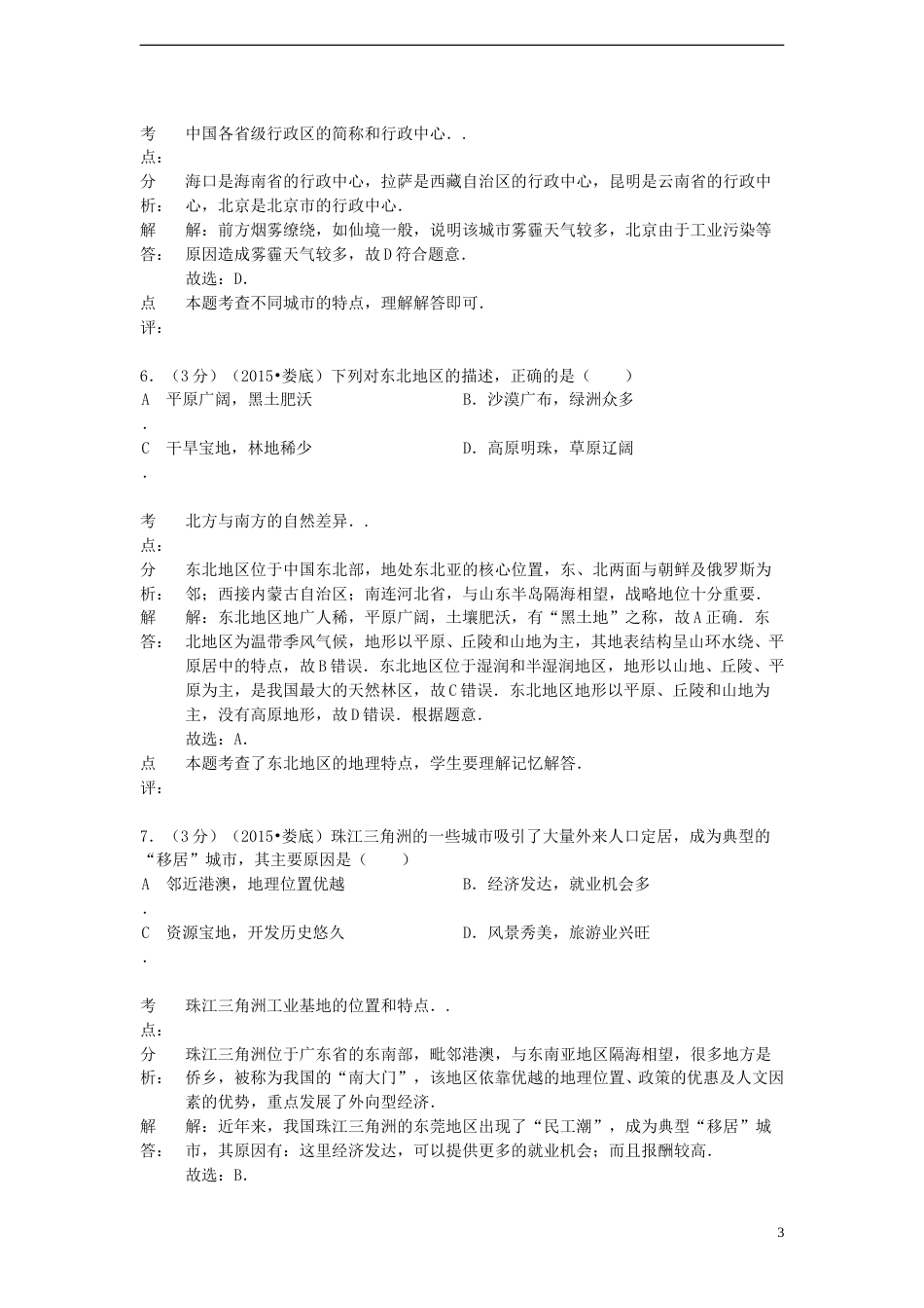 湖南省娄底市2015年中考地理真题试题（含解析）.doc_第3页