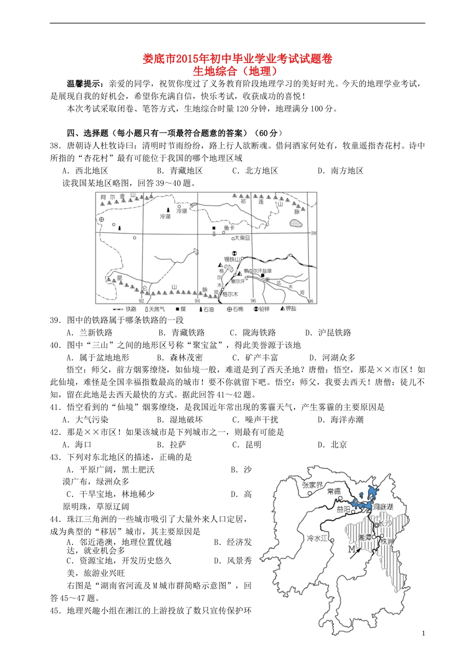 湖南省娄底市2015年中考地理真题试题（含答案）.doc_第1页