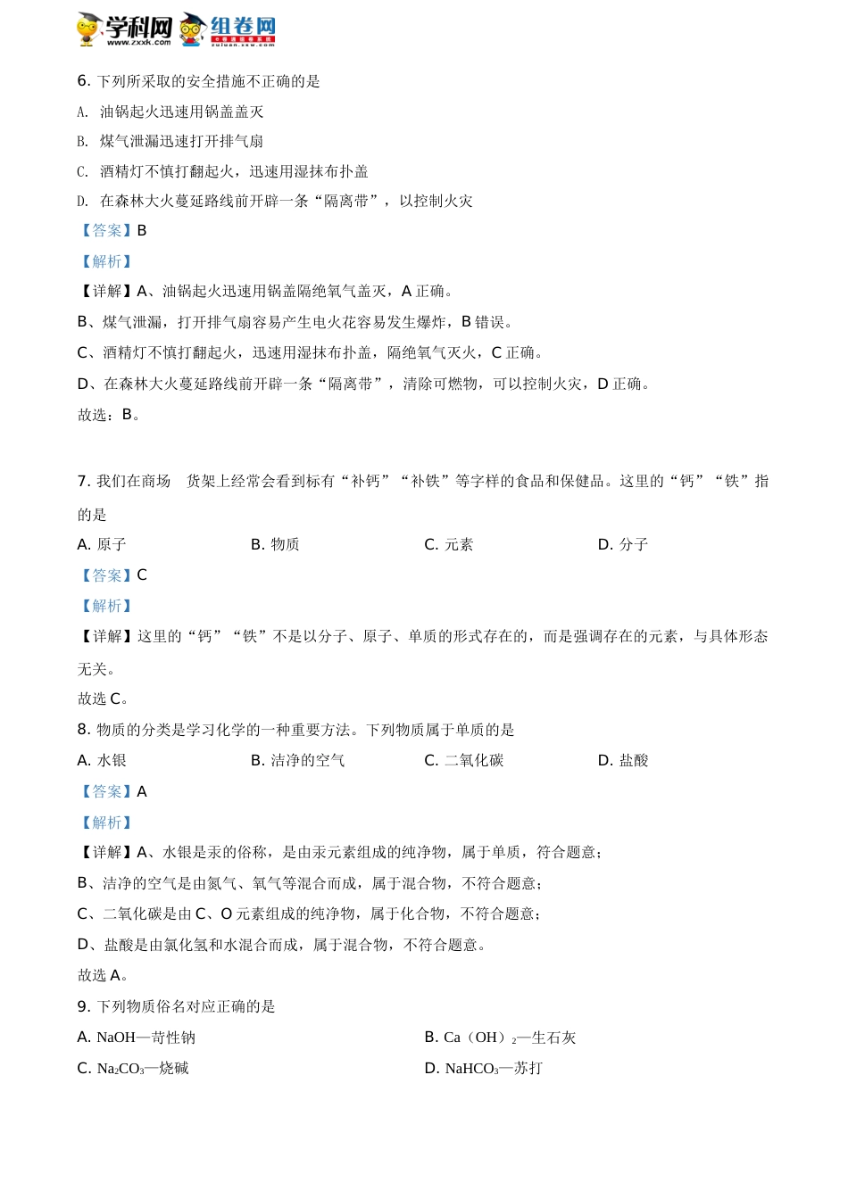 湖南省怀化市2021年中考化学试题（解析版）.doc_第3页