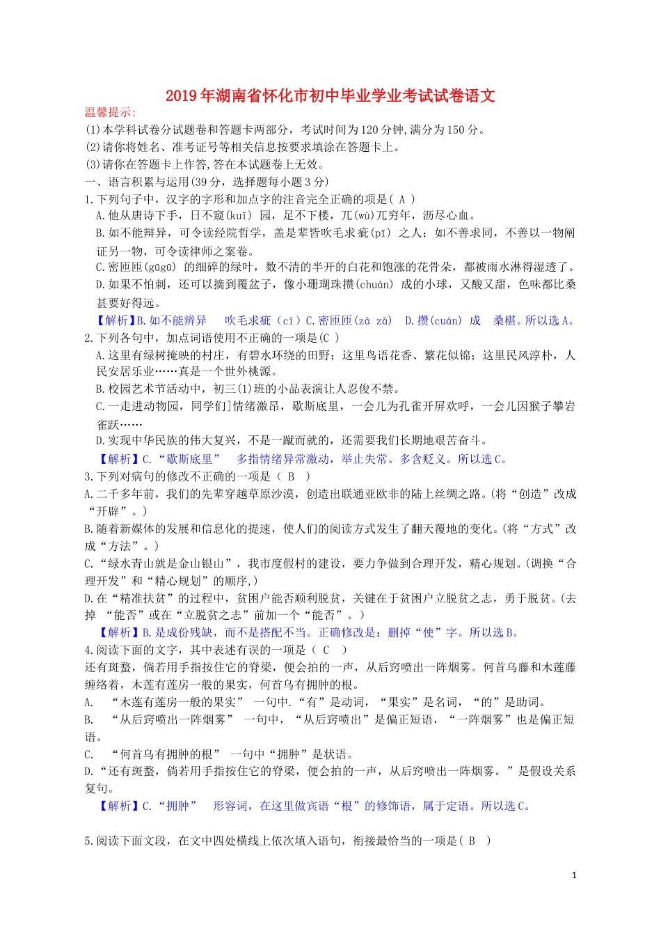 湖南省怀化市2019年中考语文真题试题（含解析）.doc_第1页