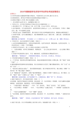 湖南省怀化市2019年中考语文真题试题（含解析）.doc