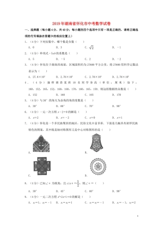 湖南省怀化市2019年中考数学真题试题（含解析）.doc