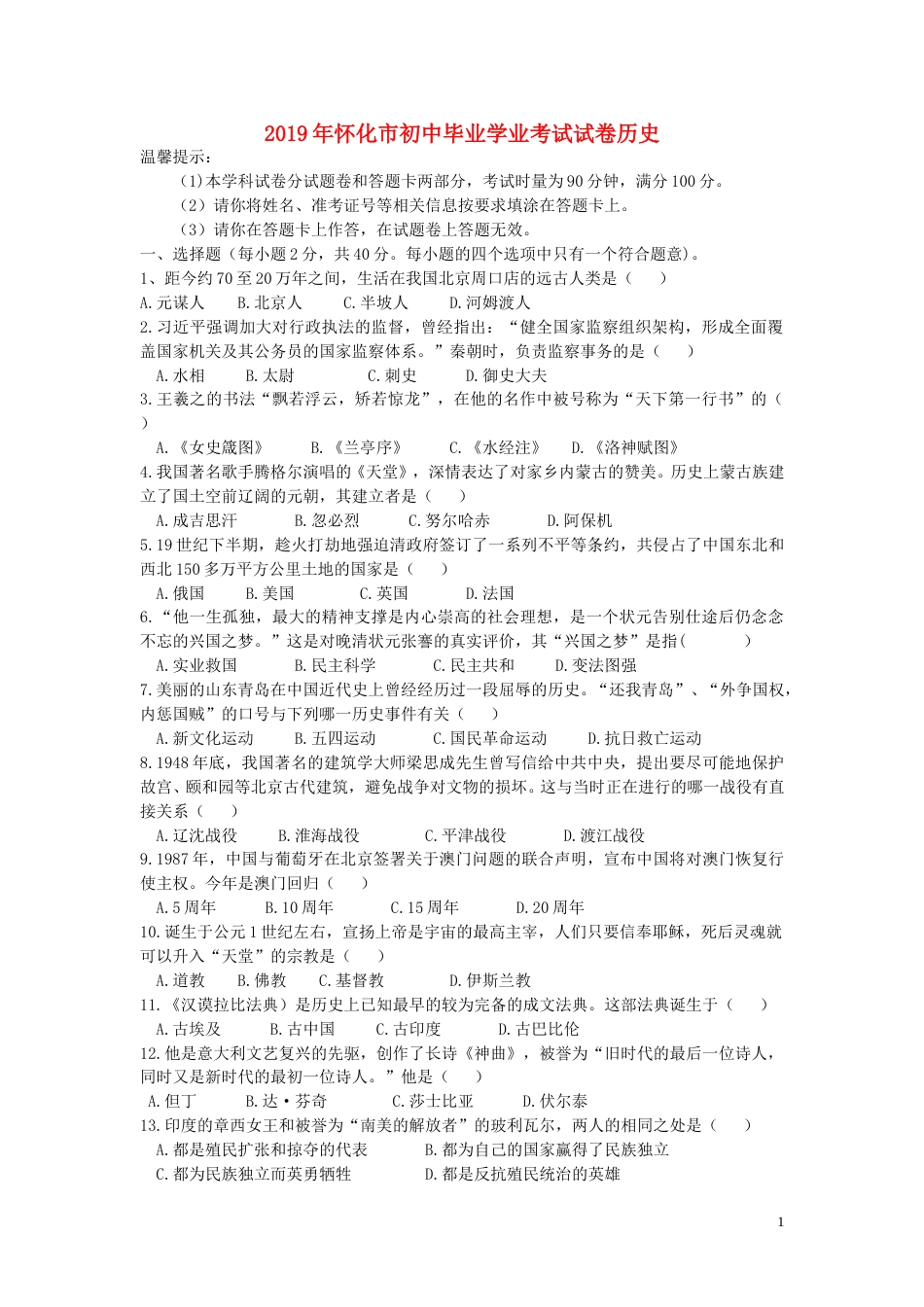 湖南省怀化市2019年中考历史真题试题.doc_第1页