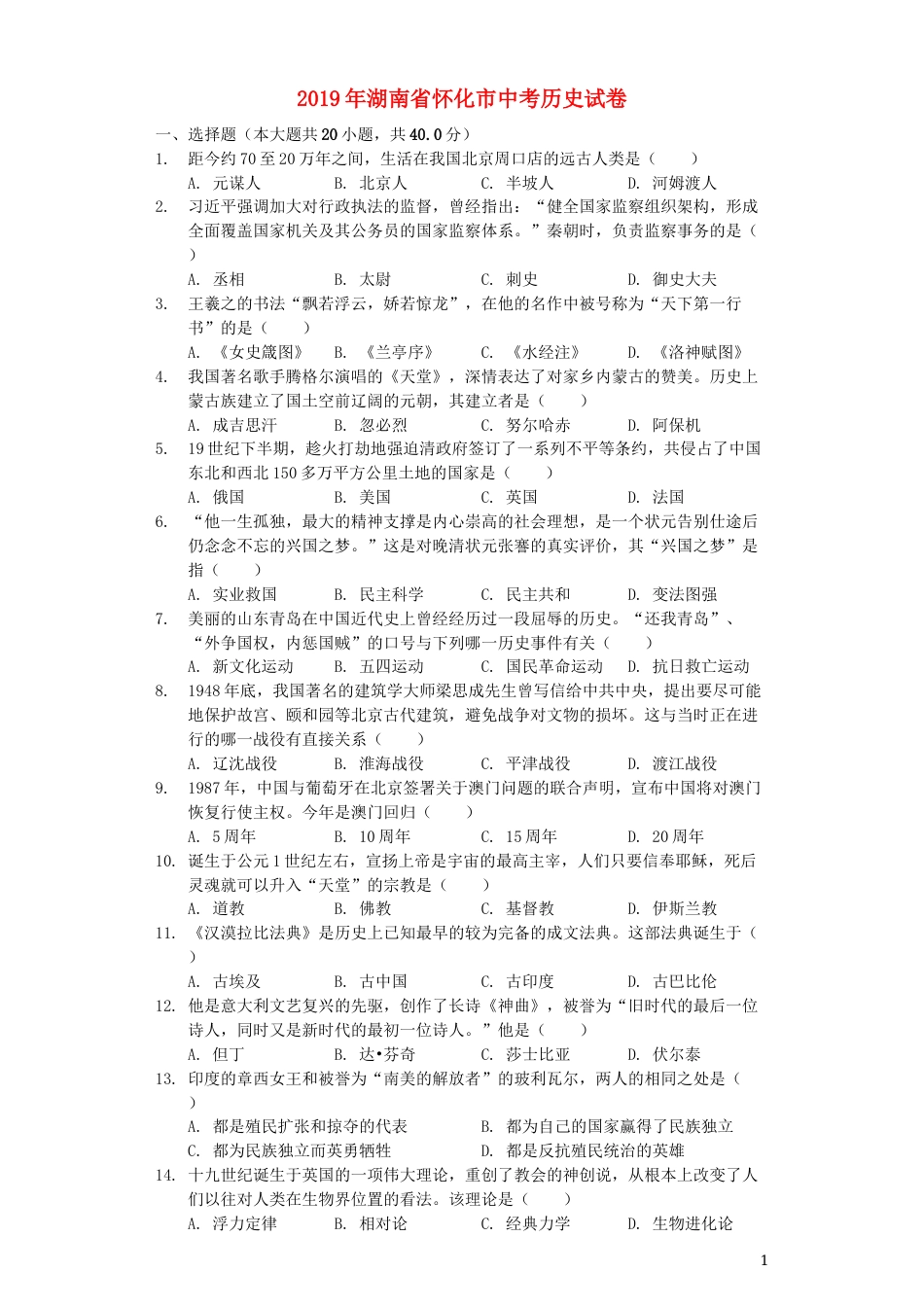 湖南省怀化市2019年中考历史真题试题（含解析）.docx_第1页