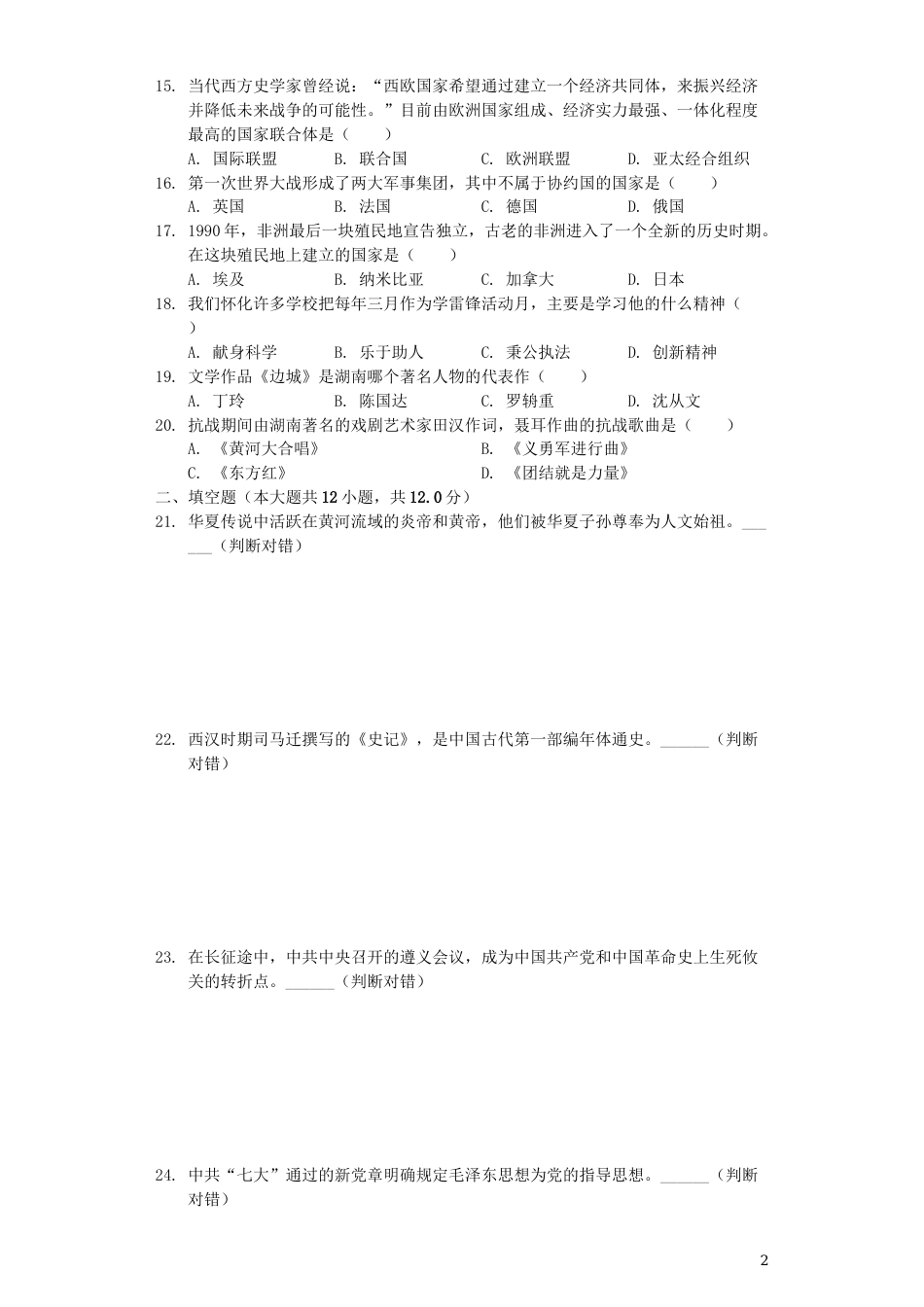 湖南省怀化市2019年中考历史真题试题（含解析）.docx_第2页