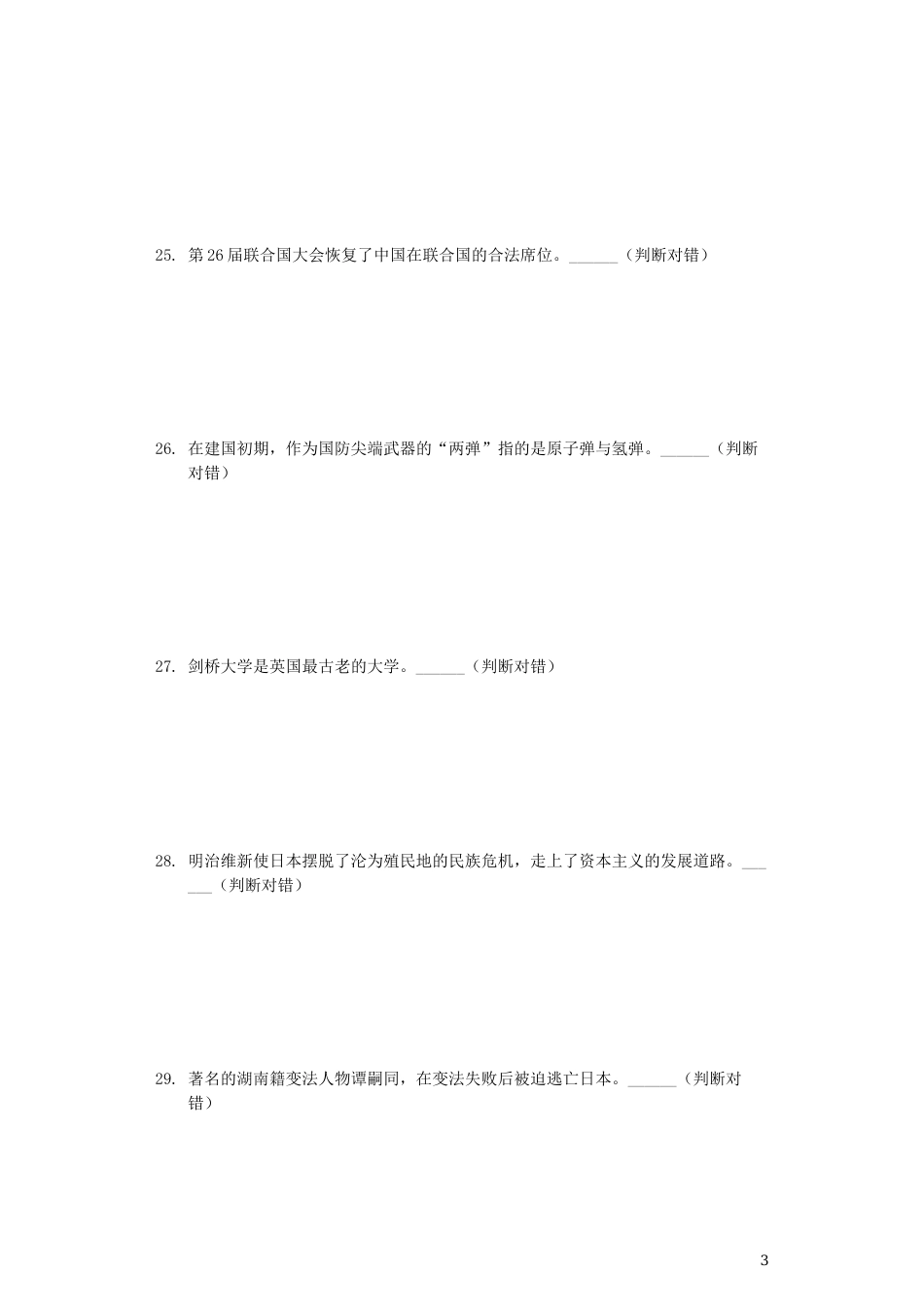 湖南省怀化市2019年中考历史真题试题（含解析）.docx_第3页
