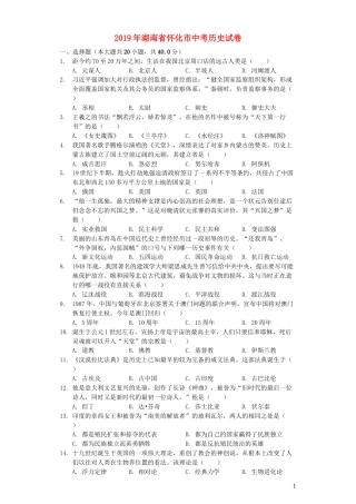 湖南省怀化市2019年中考历史真题试题（含解析）.docx