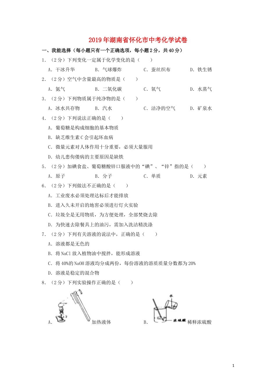 湖南省怀化市2019年中考化学真题试题（含解析）.doc_第1页