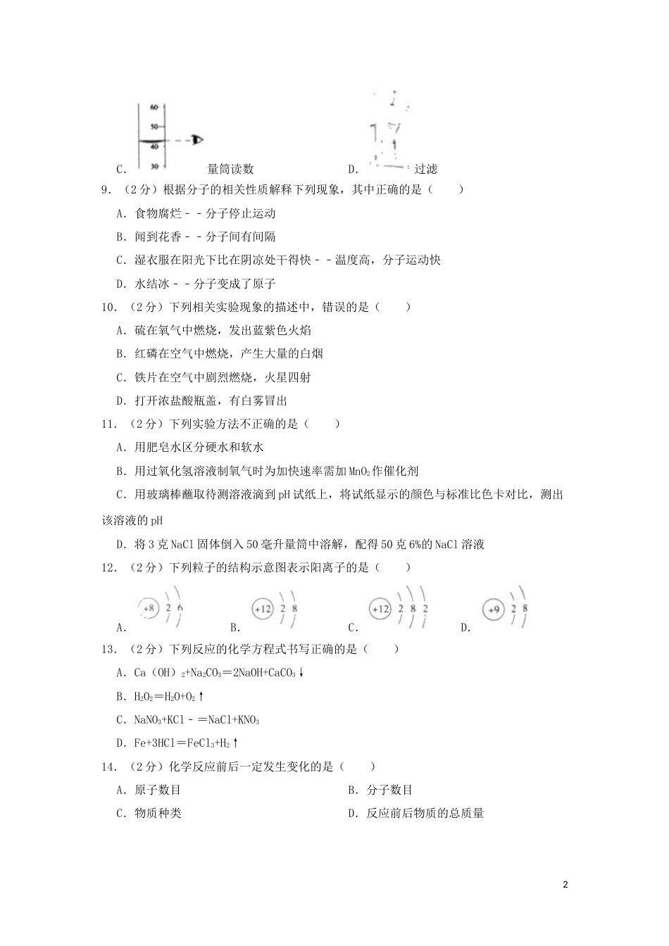 湖南省怀化市2019年中考化学真题试题（含解析）.doc_第2页