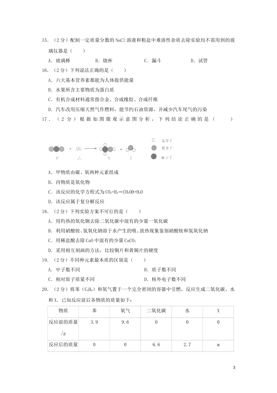 湖南省怀化市2019年中考化学真题试题（含解析）.doc_第3页