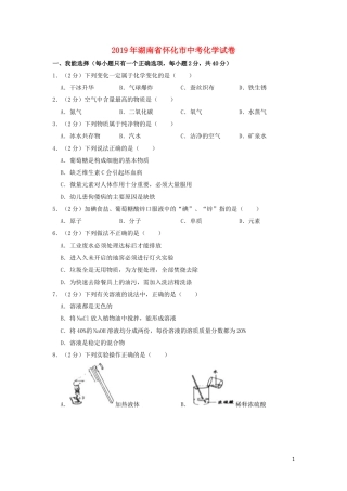 湖南省怀化市2019年中考化学真题试题（含解析）.doc