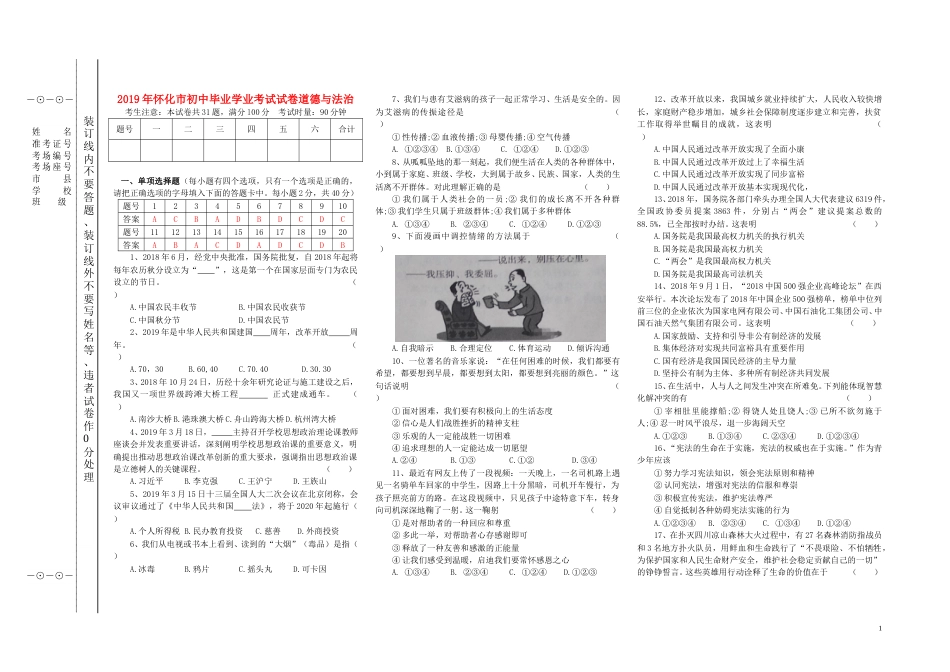 湖南省怀化市2019年中考道德与法治真题试题（含解析）.doc_第1页