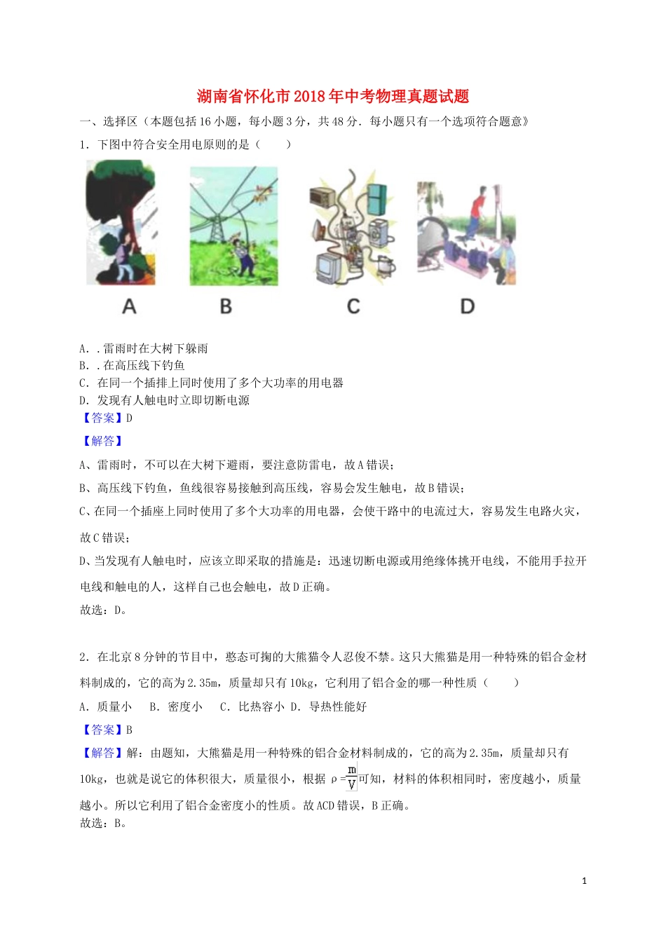 湖南省怀化市2018年中考物理真题试题（含解析）.doc_第1页