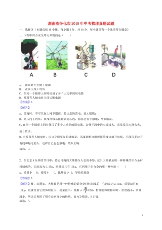 湖南省怀化市2018年中考物理真题试题（含解析）.doc
