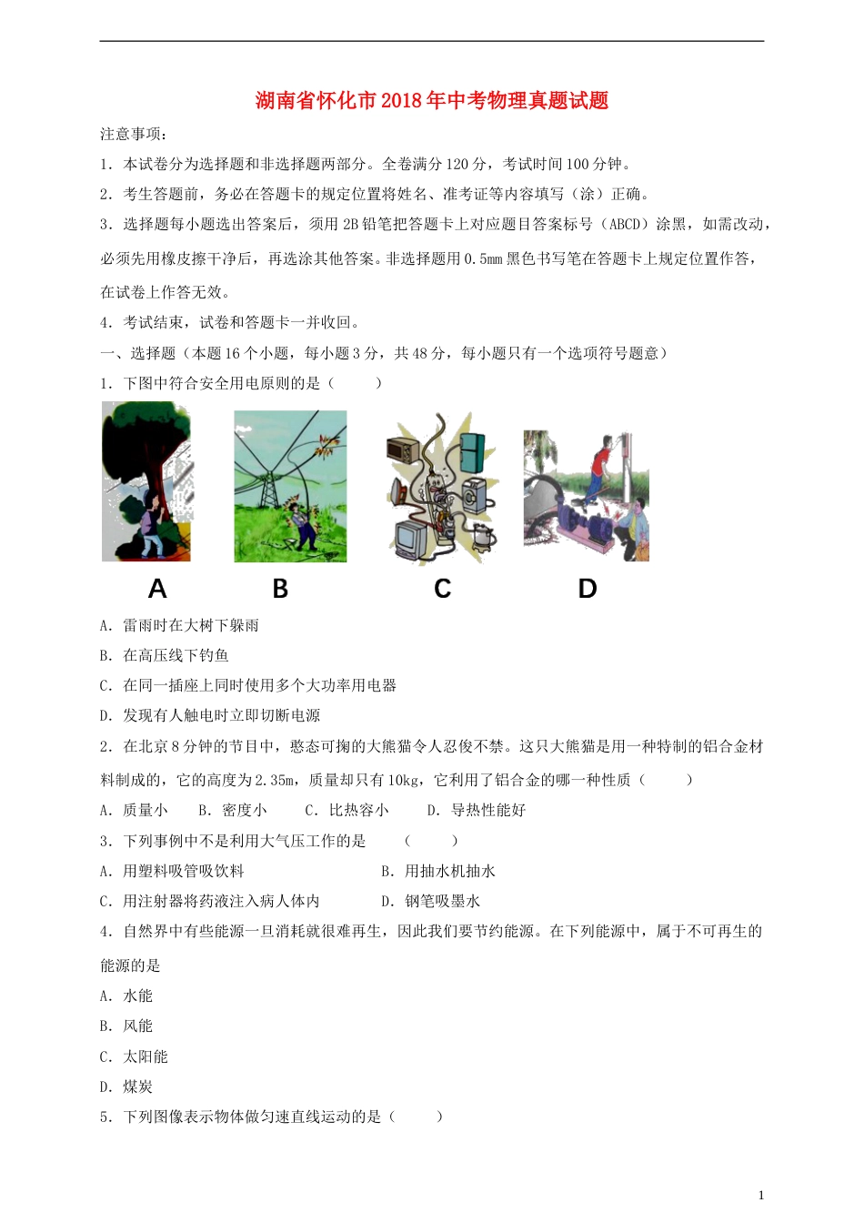 湖南省怀化市2018年中考物理真题试题（含答案）.doc_第1页