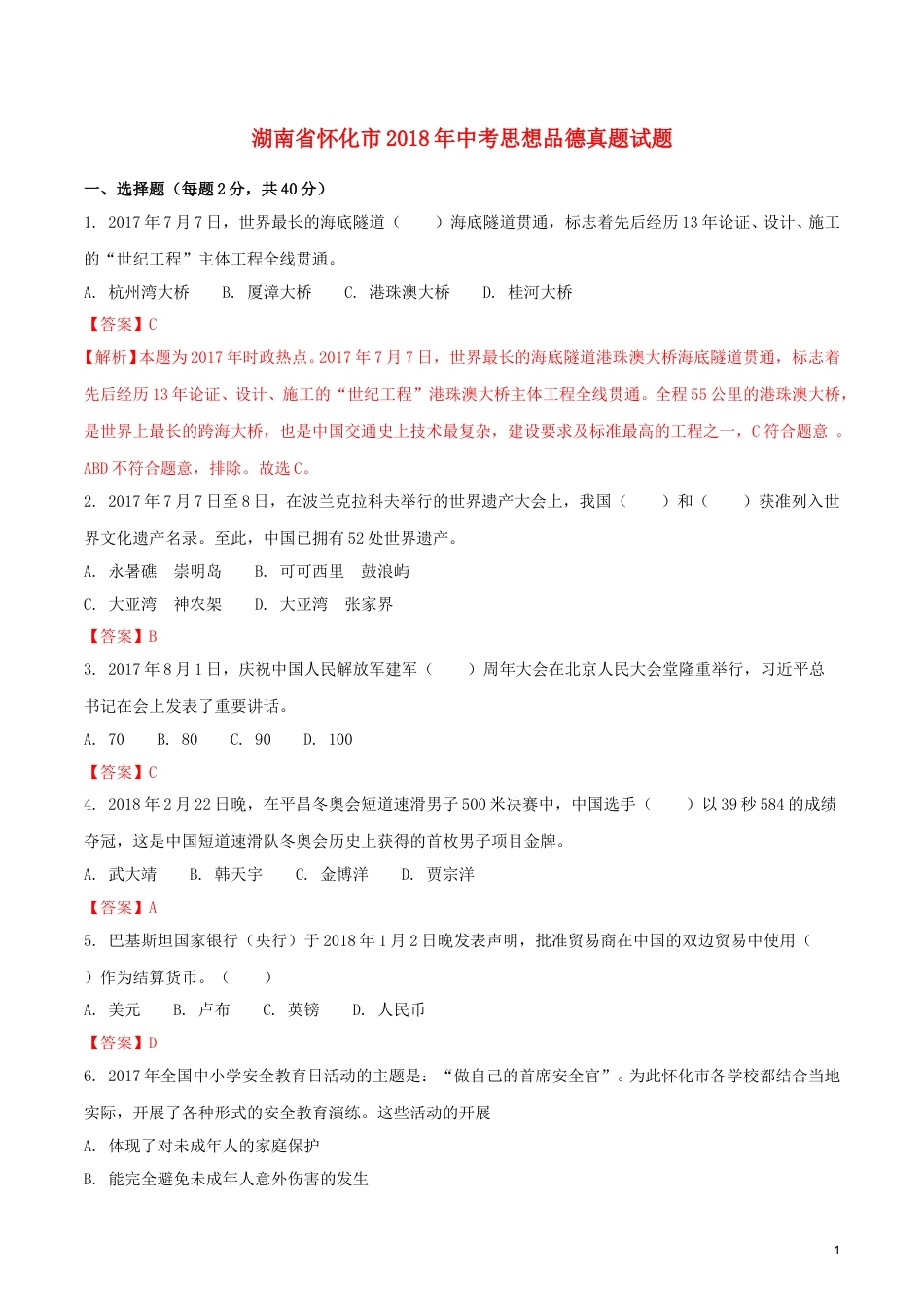 湖南省怀化市2018年中考思想品德真题试题（含解析）.doc_第1页