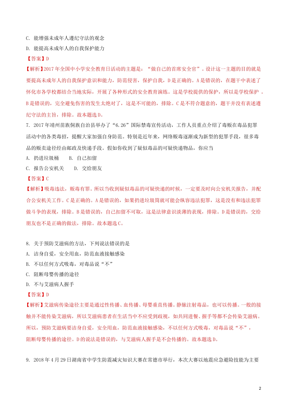 湖南省怀化市2018年中考思想品德真题试题（含解析）.doc_第2页